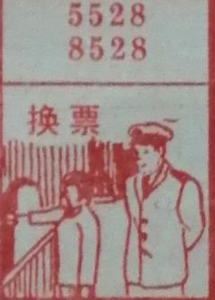 换票 梦兆图