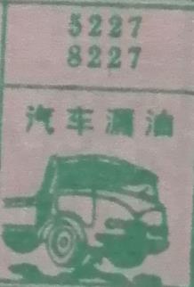汽车漏油 梦兆图