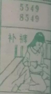 补裤 梦兆图2