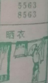 晒衣 梦兆图