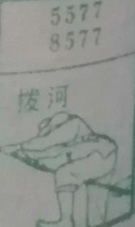 拔河 梦兆图