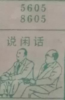 说闲话 梦兆图