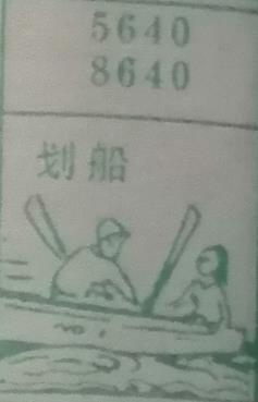 划船 梦兆图