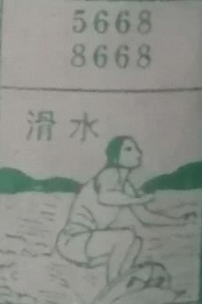 滑水 梦兆图