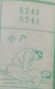 小产 梦兆图