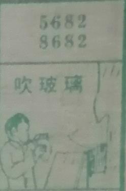 吹玻璃 梦兆图