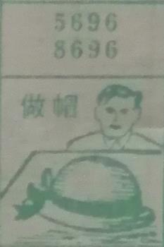 做帽 梦兆图