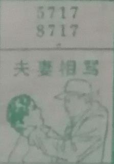夫妻相骂 梦兆图