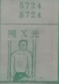 照X光 梦兆图