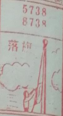 落旗 梦兆图