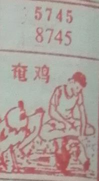 阉鸡 梦兆图