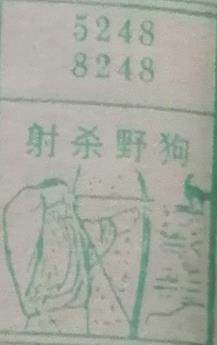 射杀野狗 梦兆图