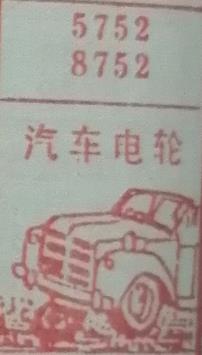 汽车电轮 梦兆图