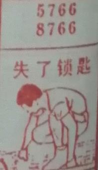 失了锁匙 梦兆图