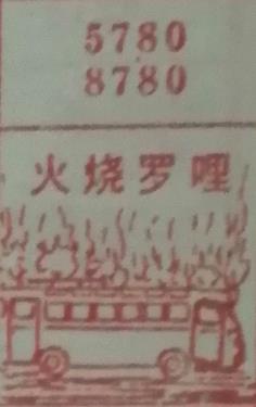 火烧罗哩 梦兆图