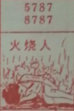 火烧人 梦兆图