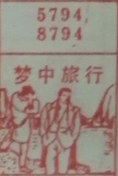 梦中旅行 梦兆图