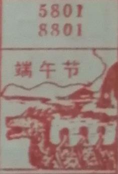 端午节 梦兆图