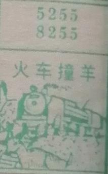 火车撞羊 梦兆图