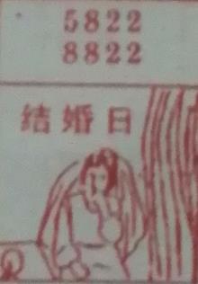 结婚日 梦兆图