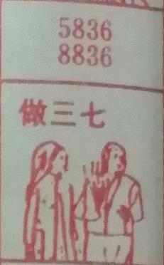 做三七 梦兆图