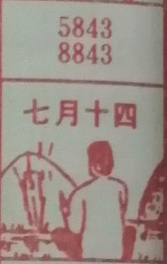 七月十四 梦兆图