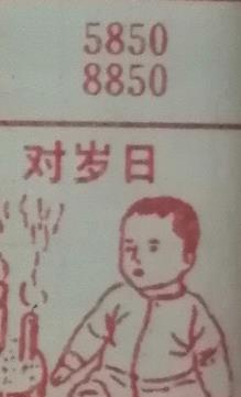 对岁日 梦兆图