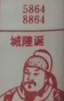 城隍诞 梦兆图