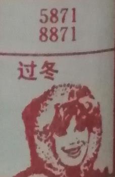 过冬 梦兆图