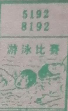 游泳比赛 梦兆图