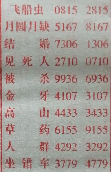 被杀 梦兆图