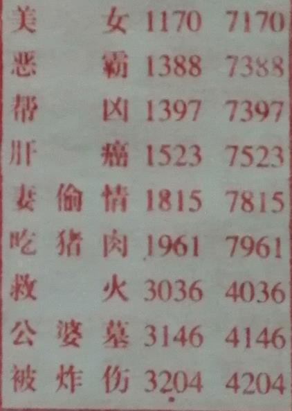 帮凶 梦兆图