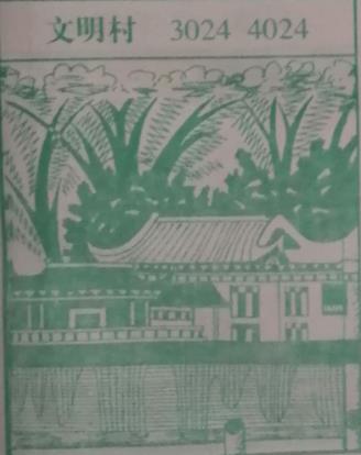 文明村 梦兆图