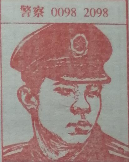 警察 梦兆图