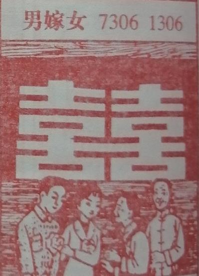 男嫁女 梦兆图